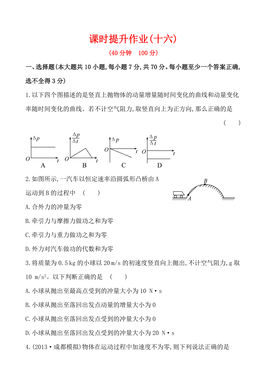 高中物理《复习方略》课时提升作业(十六)  第六章 第1讲冲量 动量 动量定理_第1页