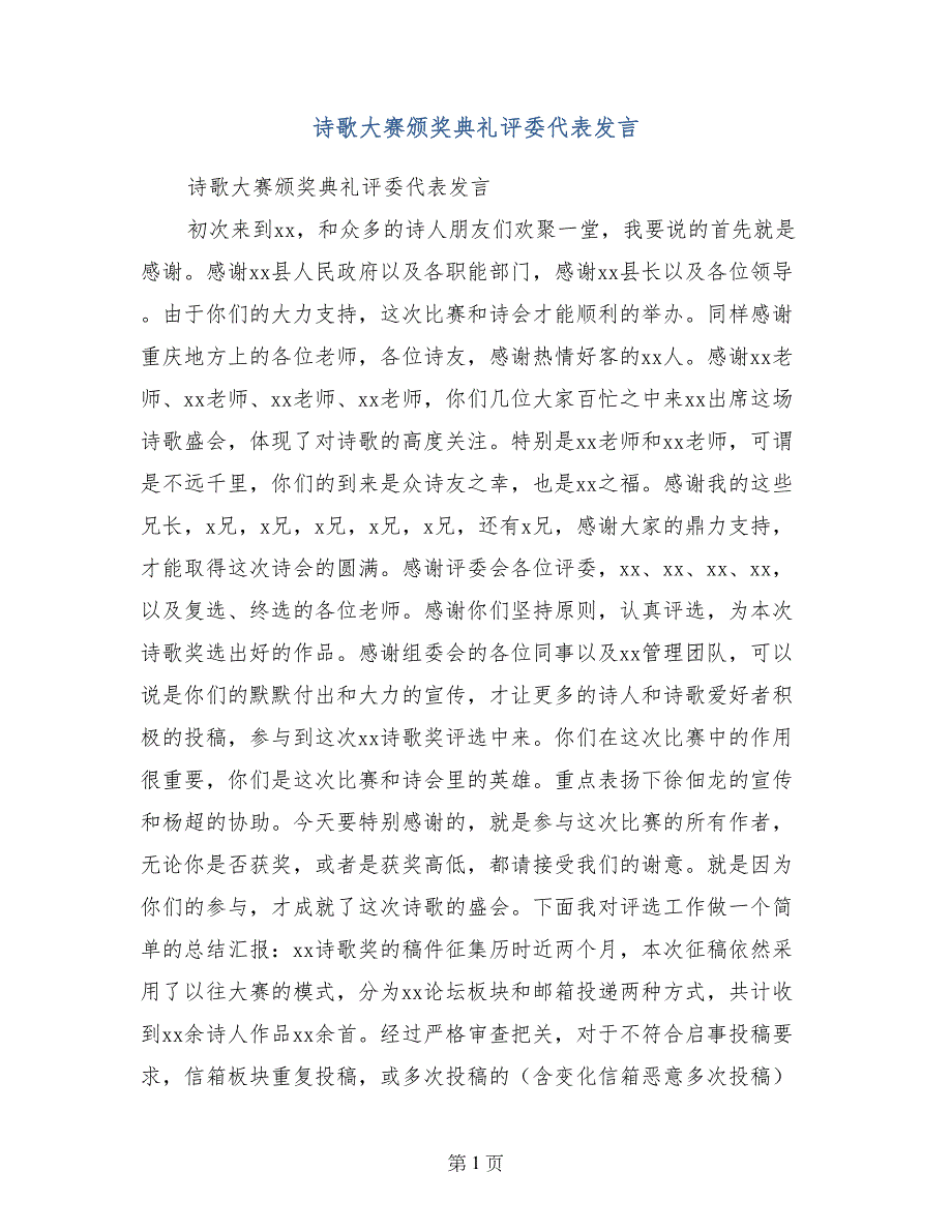 诗歌大赛颁奖典礼评委代表发言_第1页