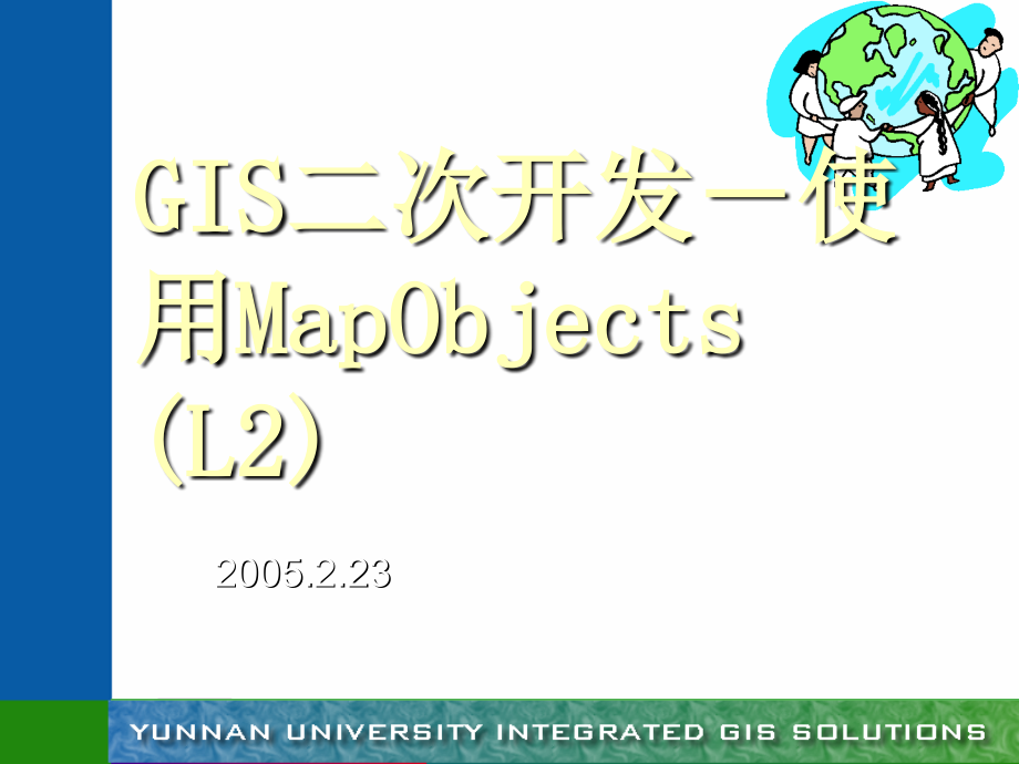 GIS二次开发-使用MapObjects_第1页