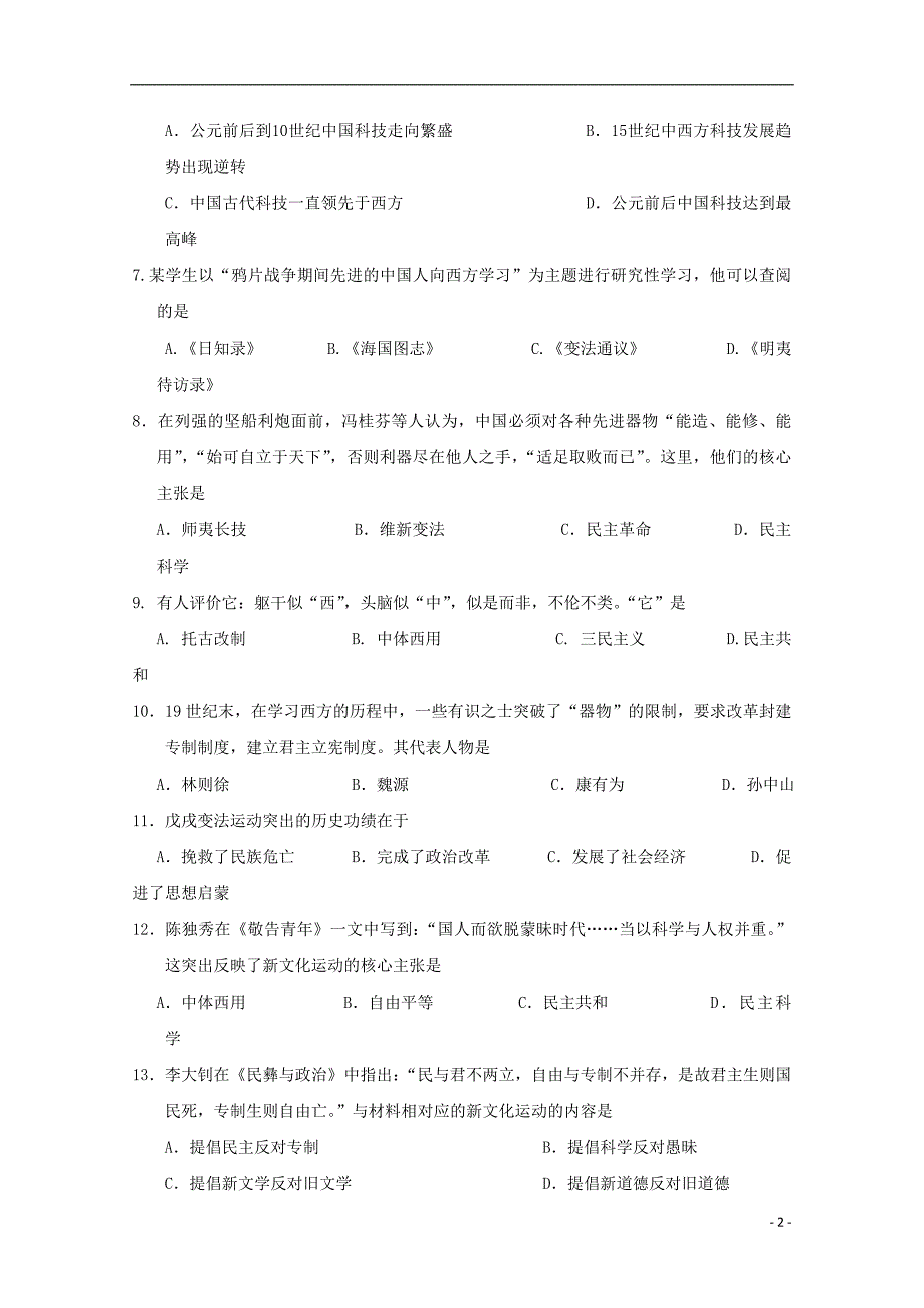 广西桂林市七星区2017-2018年高二历史上学期期中检测试题_第2页