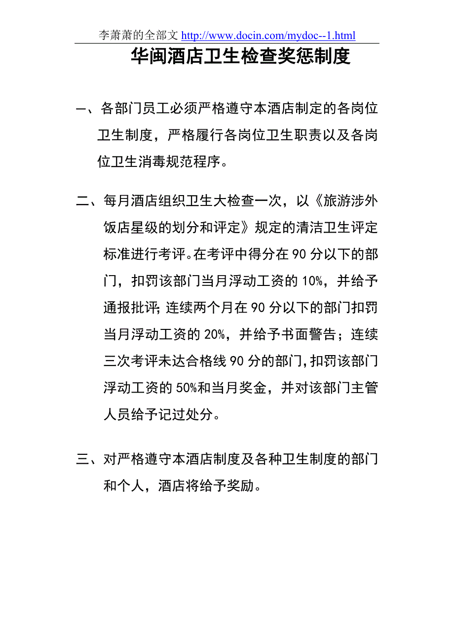 星级酒店卫生检查奖惩制度_第1页