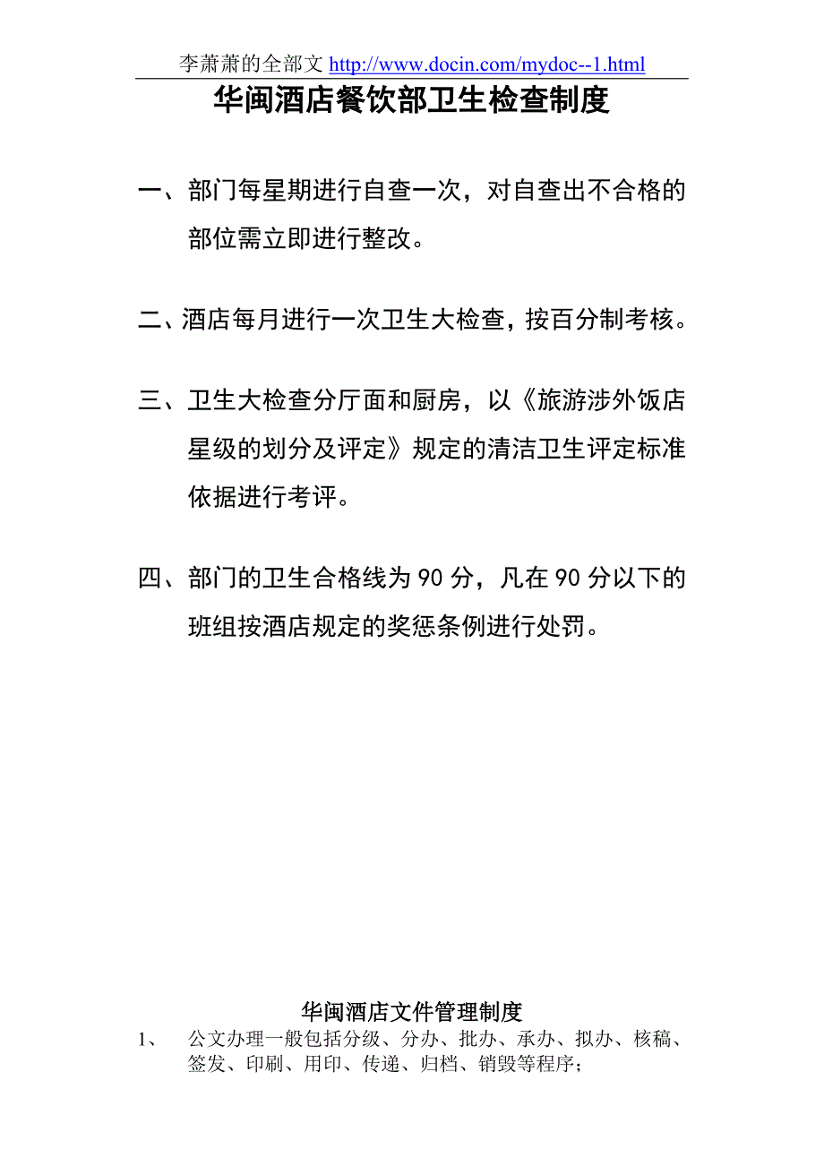 星级酒店卫生检查奖惩制度_第2页