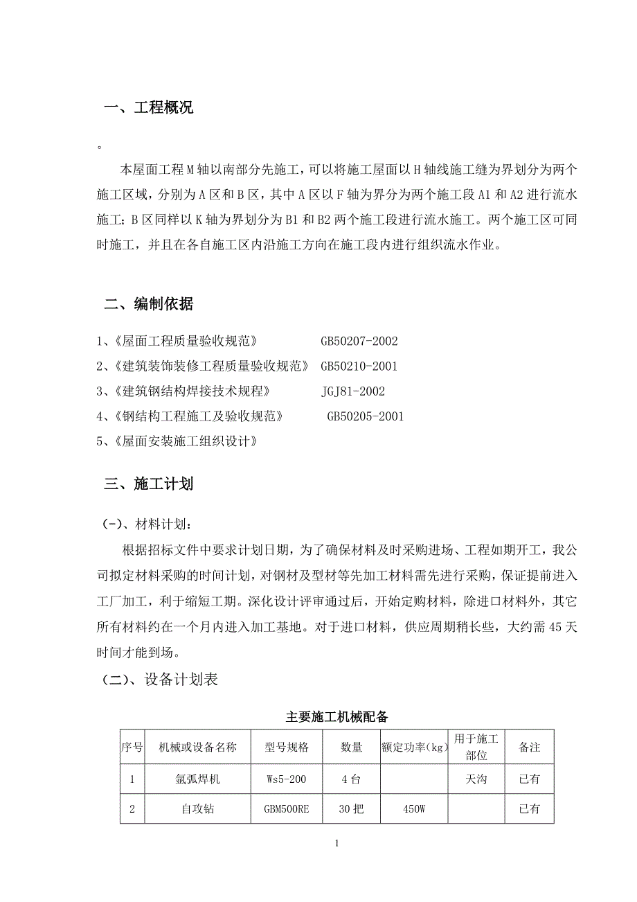 金属屋面施工安全专项方案(最终)_第1页