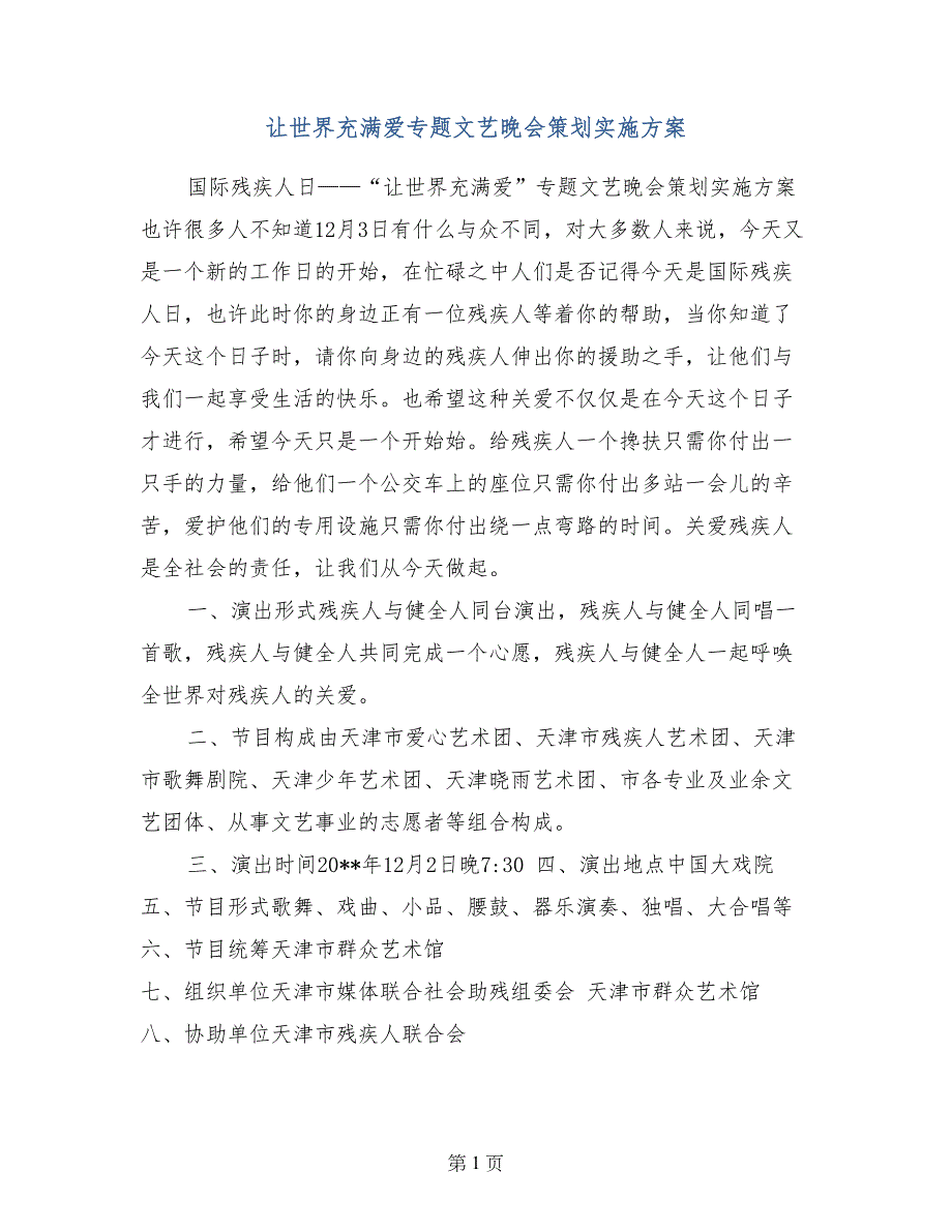 让世界充满爱专题文艺晚会策划实施方案_第1页