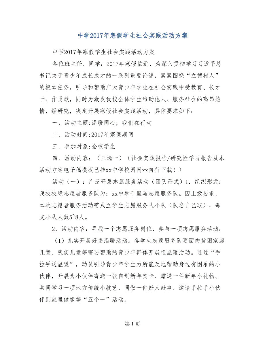 中学2017年寒假学生社会实践活动方案_第1页