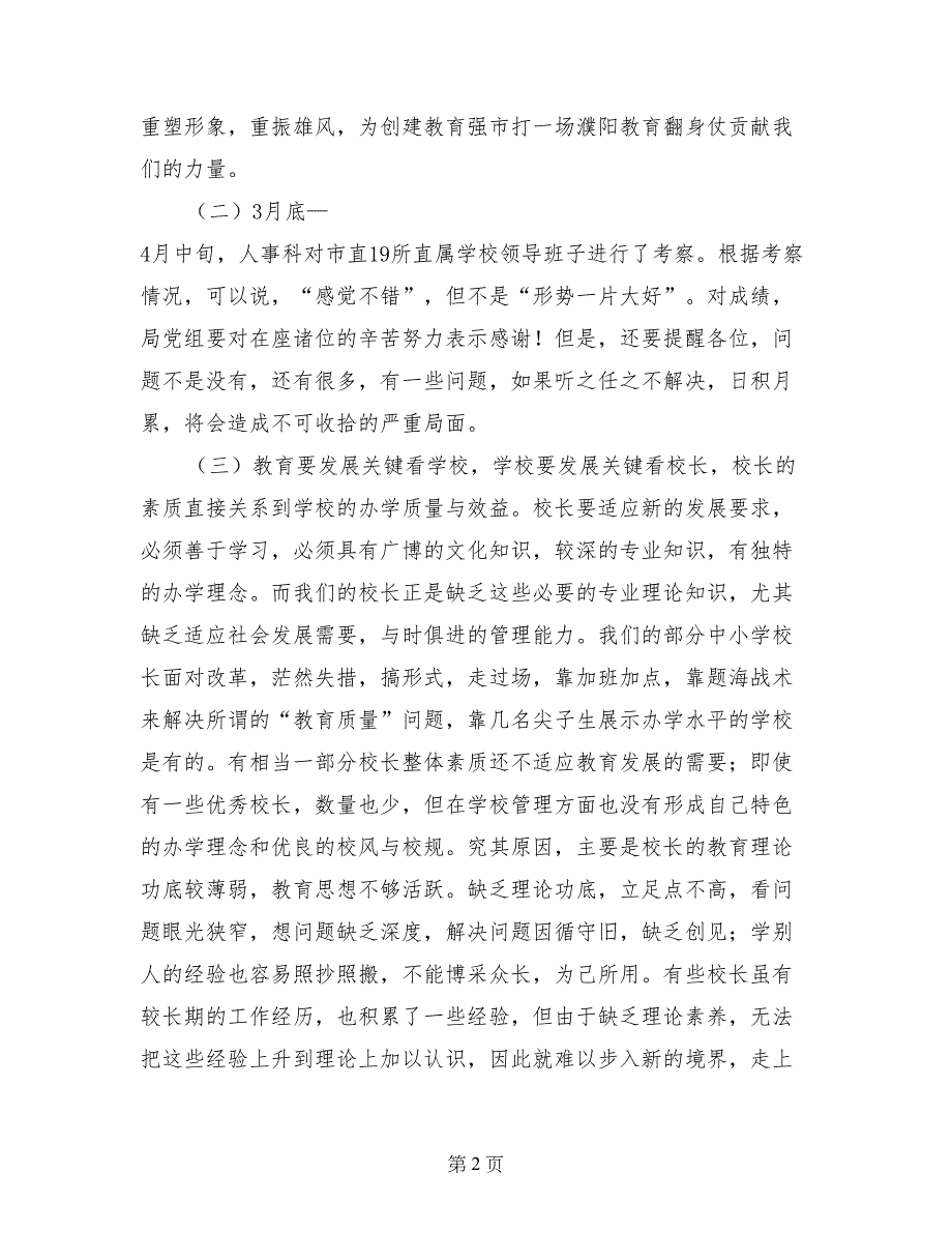 --局长在市直中小学校长培训班上的讲话_第2页