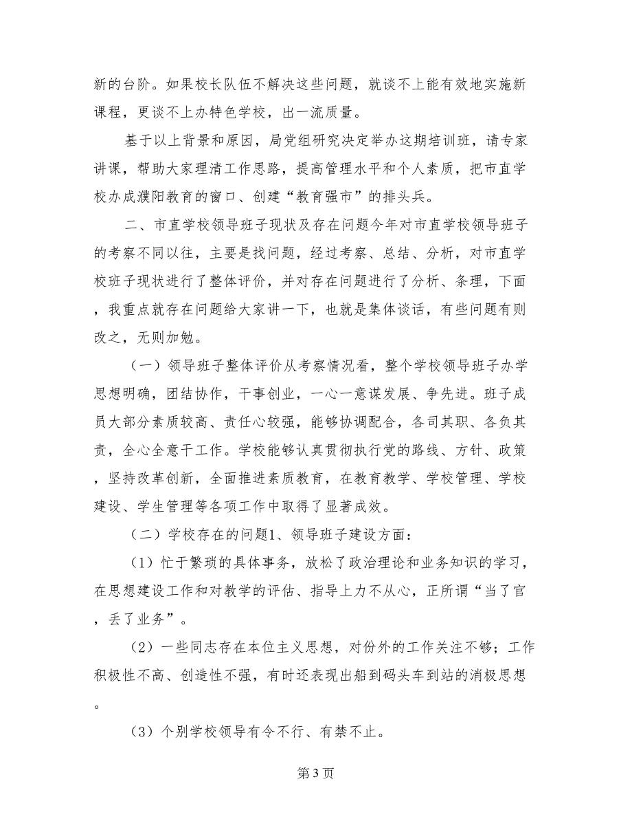 --局长在市直中小学校长培训班上的讲话_第3页