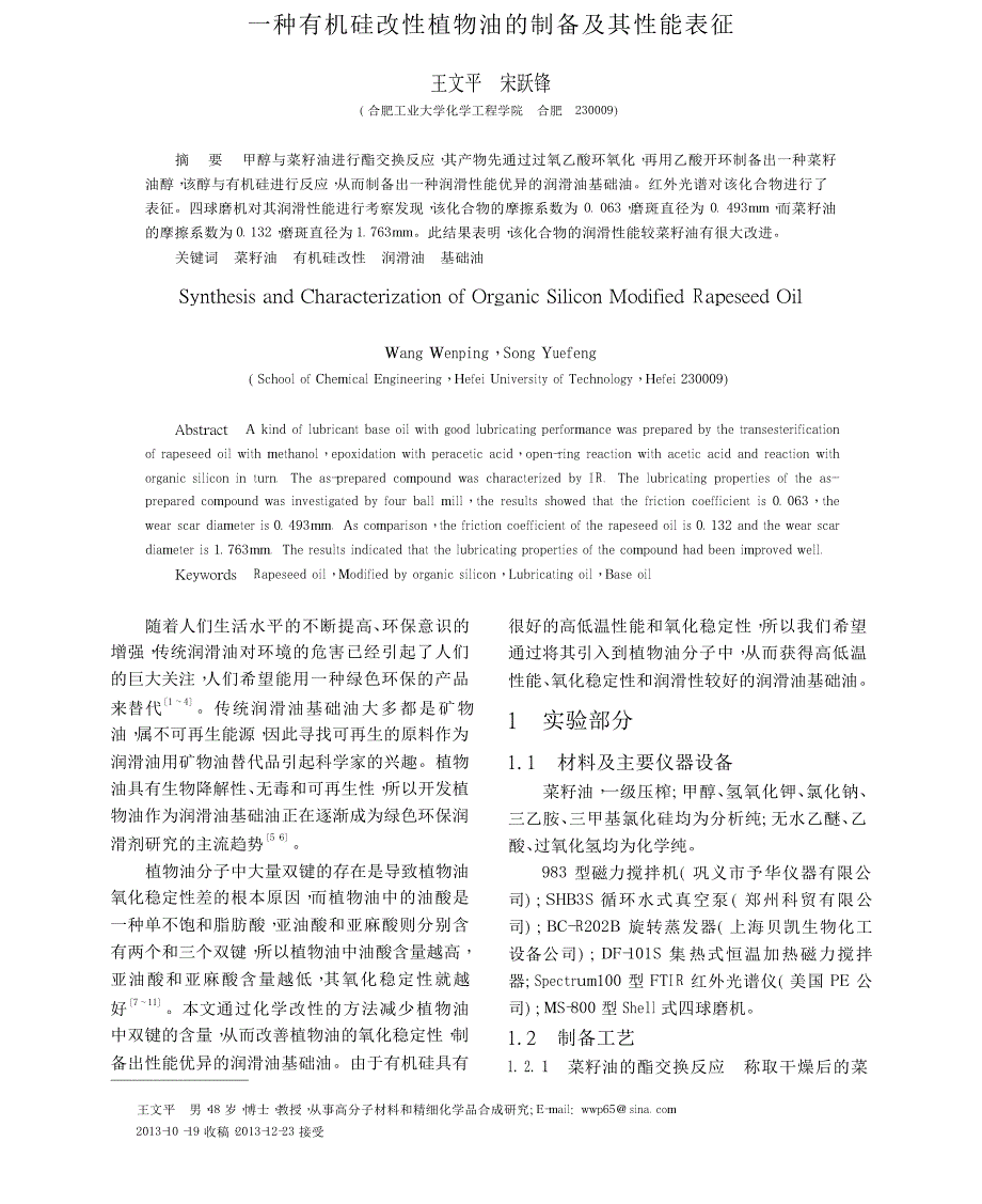 一种有机硅改性植物油的制备及其性能表征_第1页