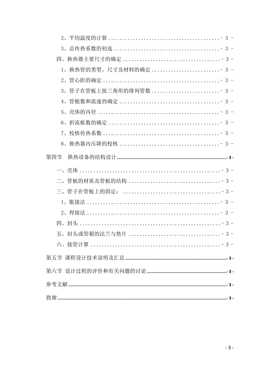 过控课程设计--乙苯冷却列管式换热器的设计_第3页