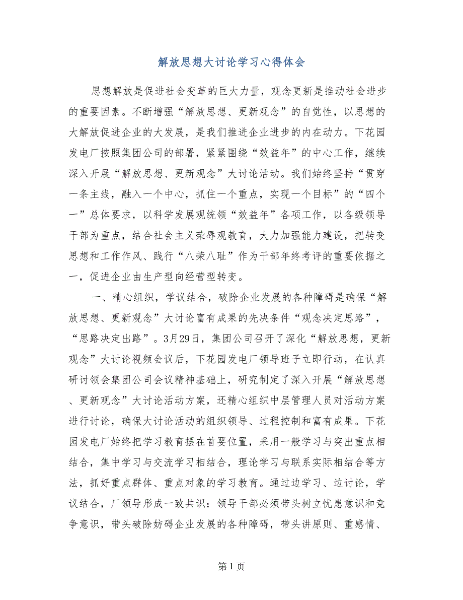 解放思想大讨论学习心得体会_第1页