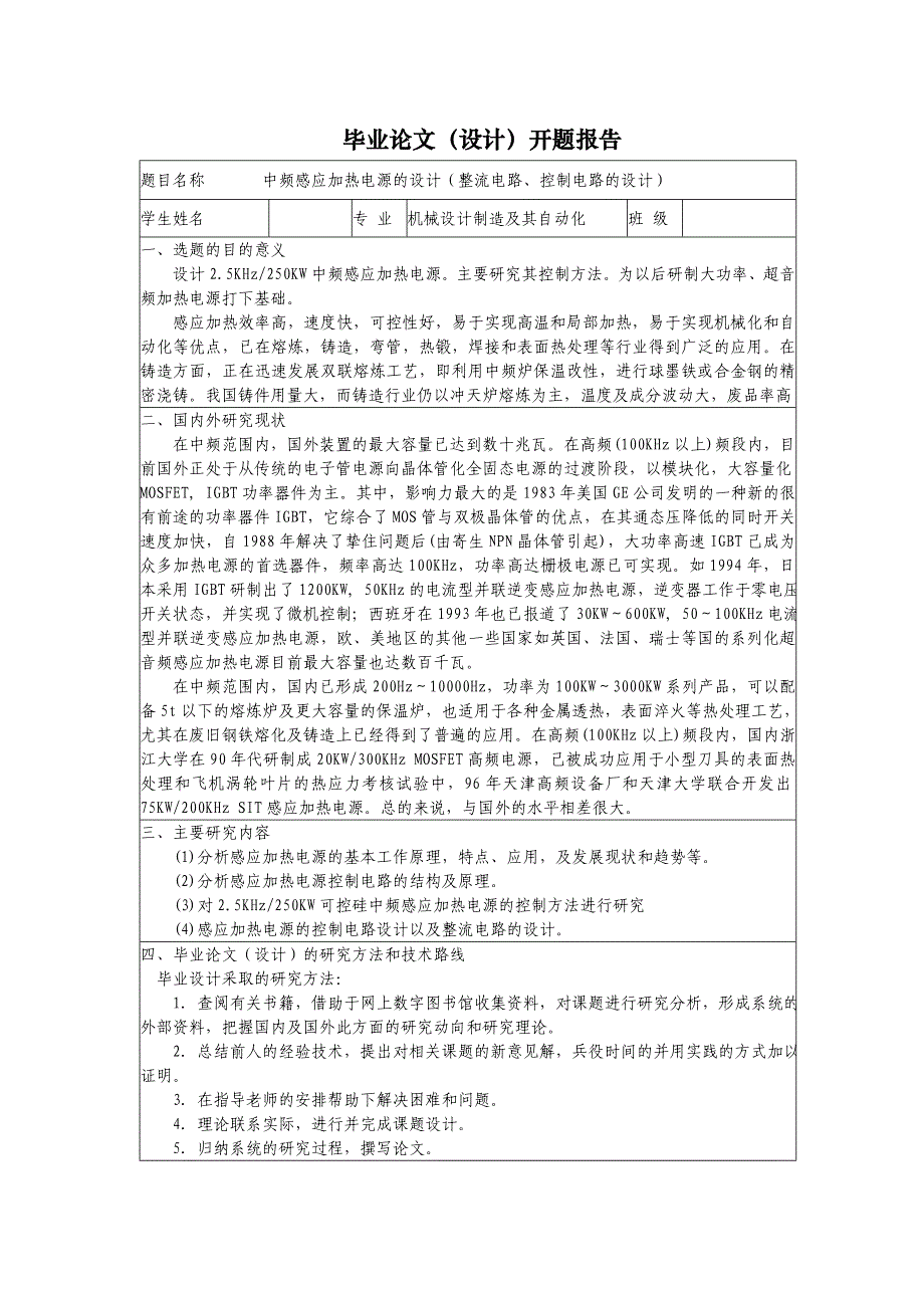 中频感应加热电源的设计开题报告_第1页