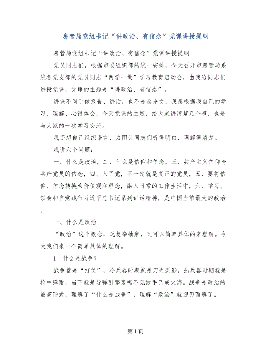 房管局党组书记“讲政治、有信念”党课讲授提纲_第1页