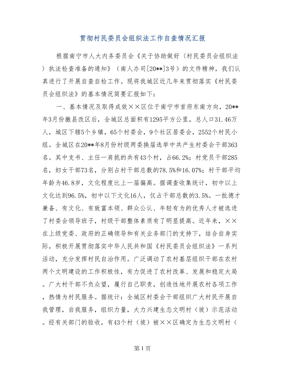 贯彻村民委员会组织法工作自查情况汇报_第1页