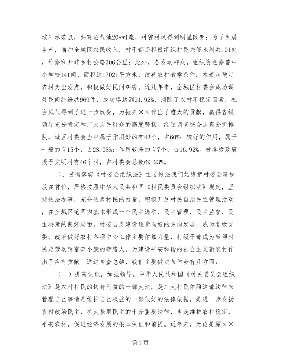 贯彻村民委员会组织法工作自查情况汇报_第2页