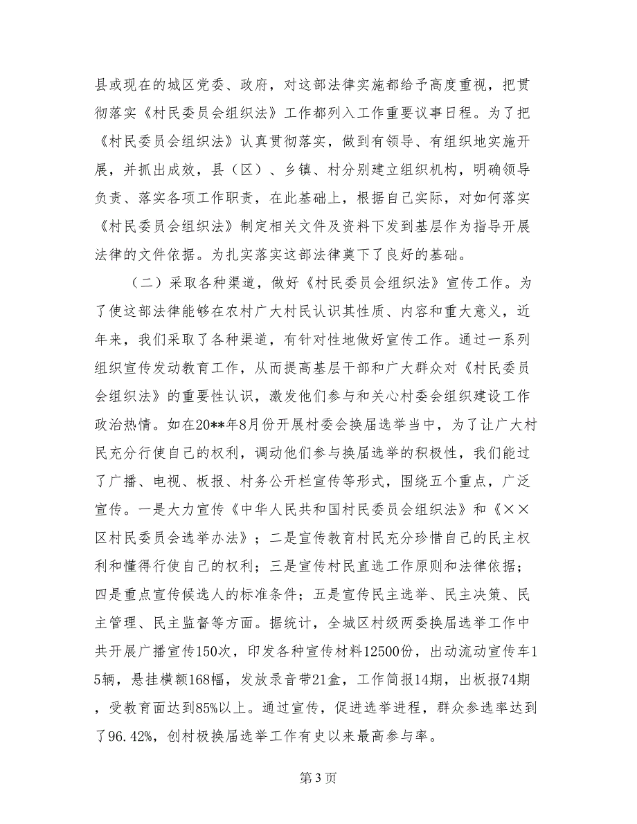 贯彻村民委员会组织法工作自查情况汇报_第3页