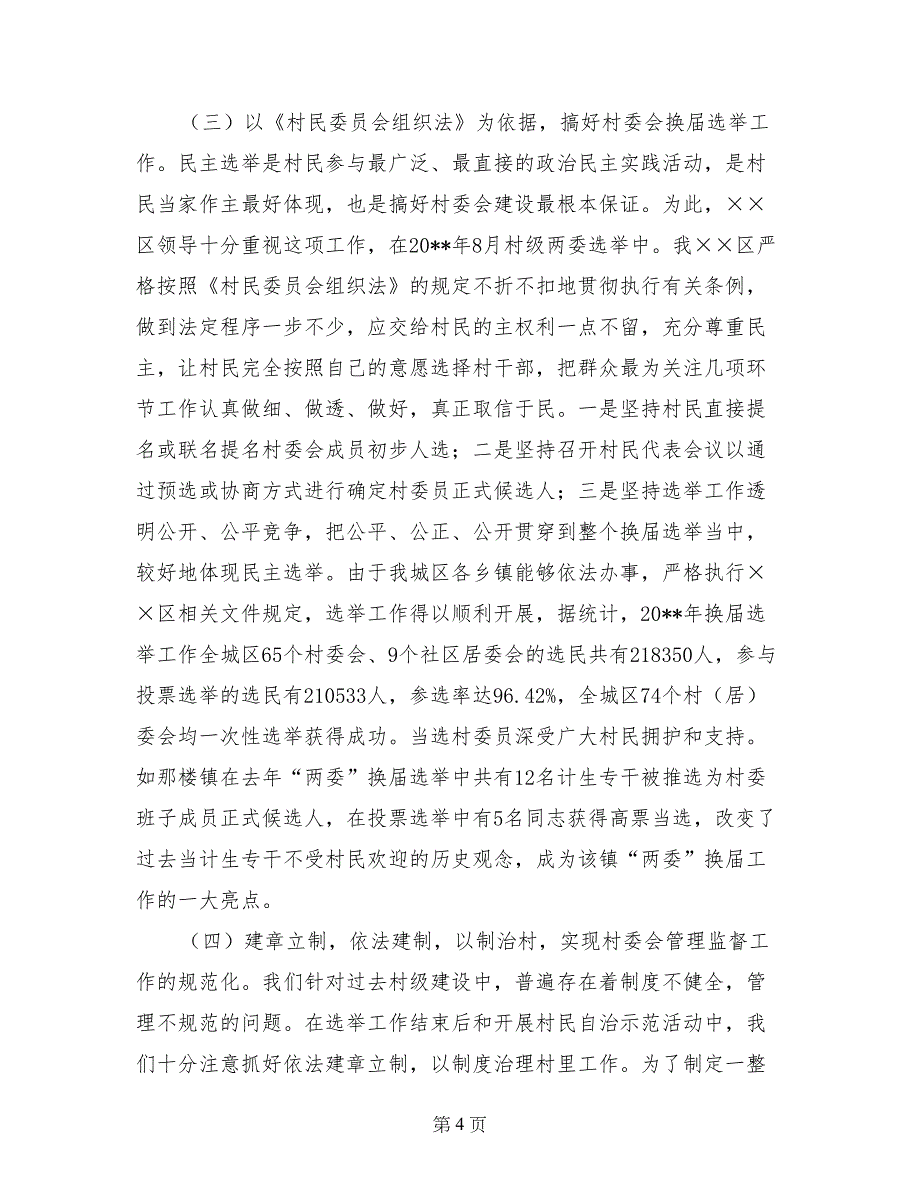 贯彻村民委员会组织法工作自查情况汇报_第4页