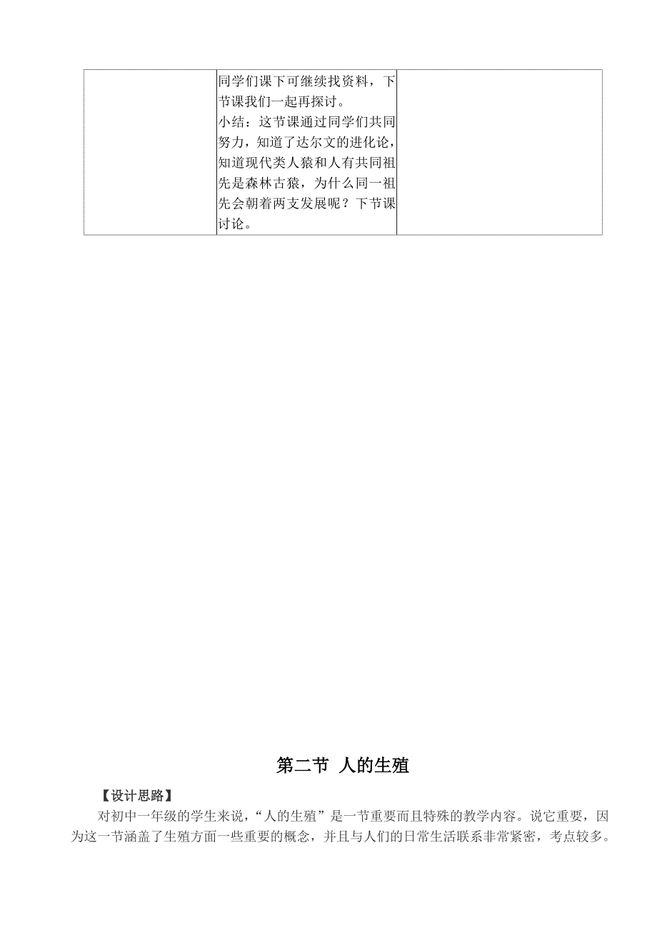 人教七年级生物下册教案全册)_第3页