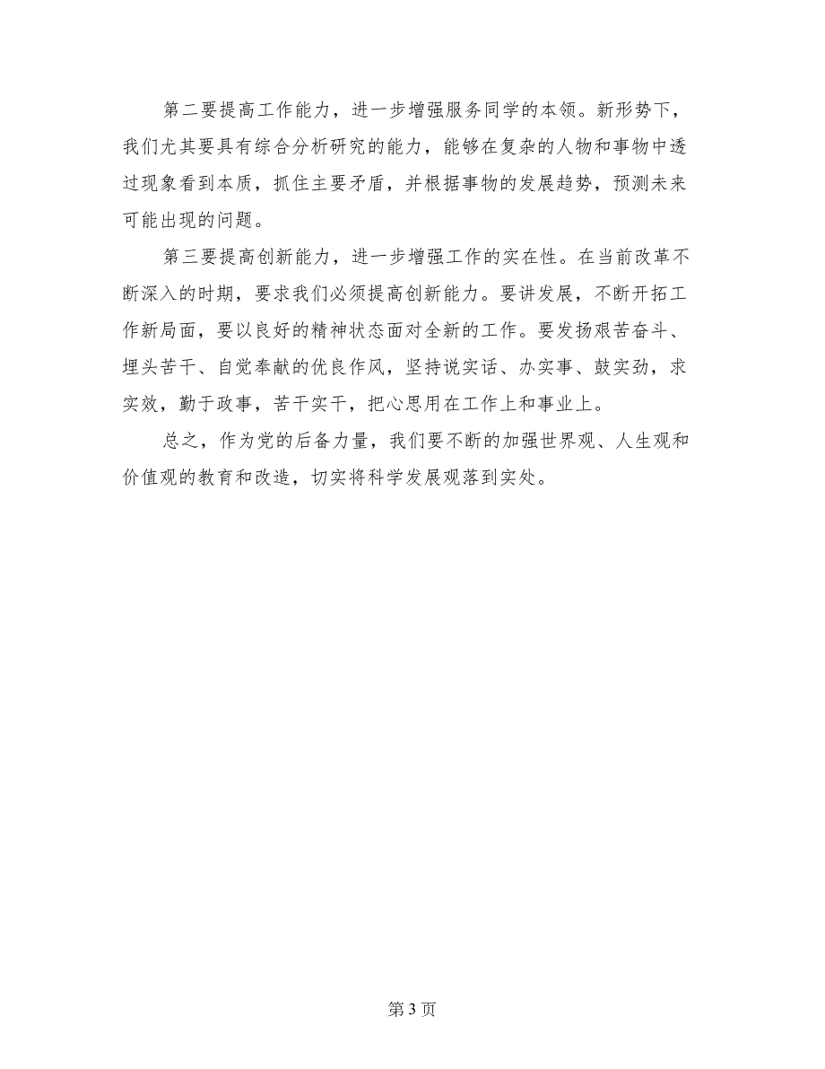 教师党员学习科学发展观的思想报告_第3页