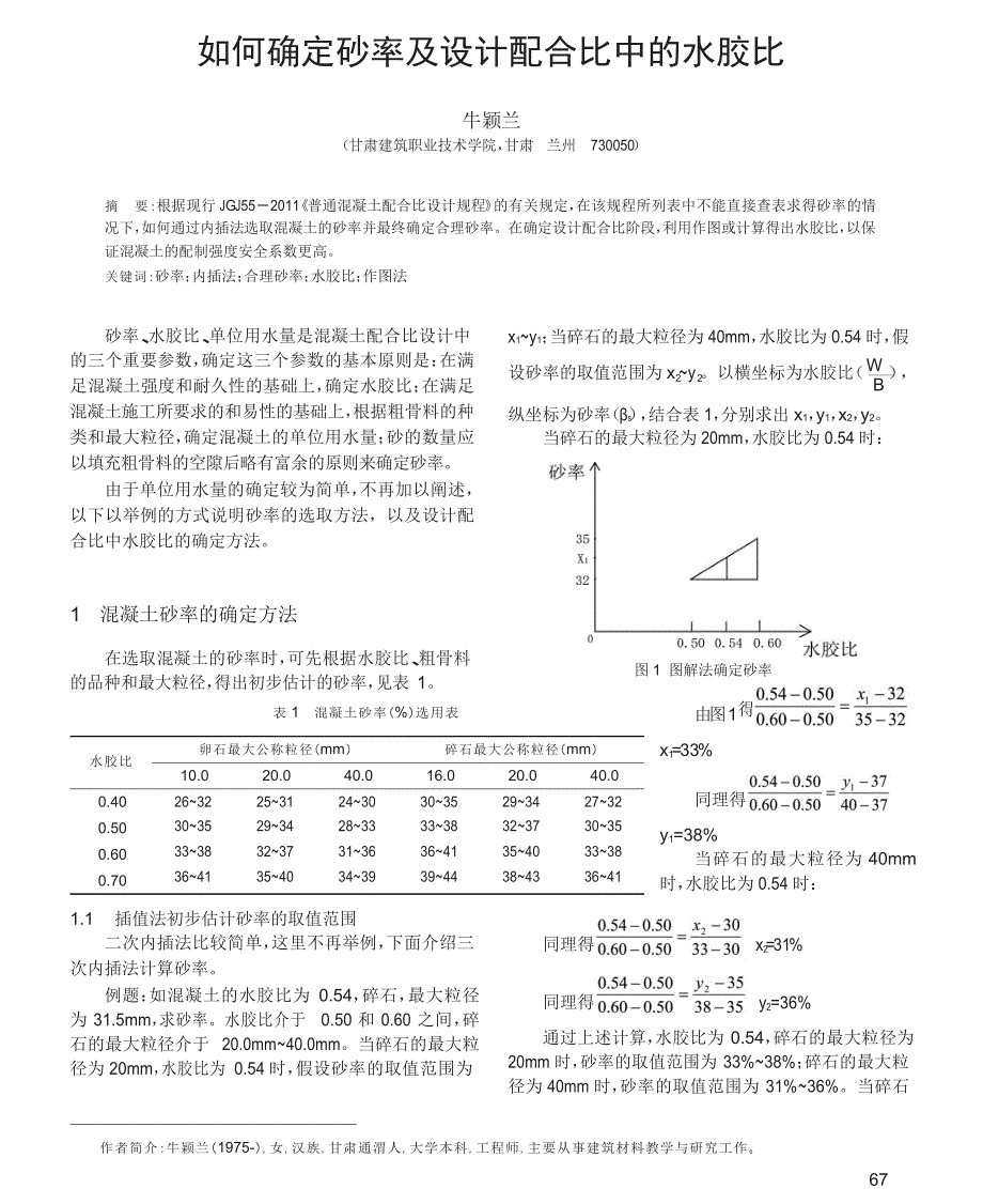 如何确定砂率及设计配合比中的水胶比_第1页