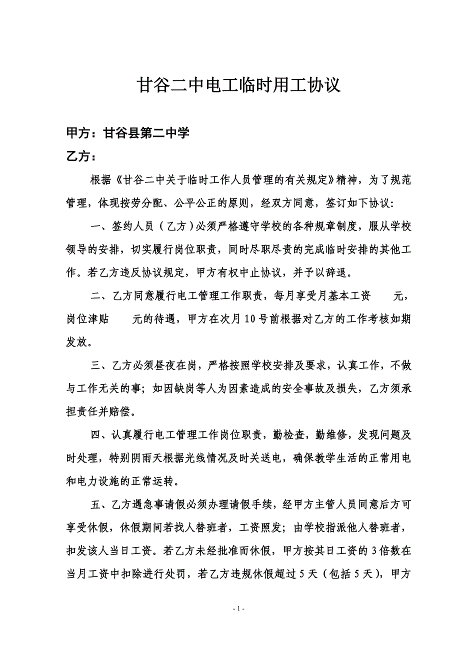 甘谷二中电工用工协议_第1页