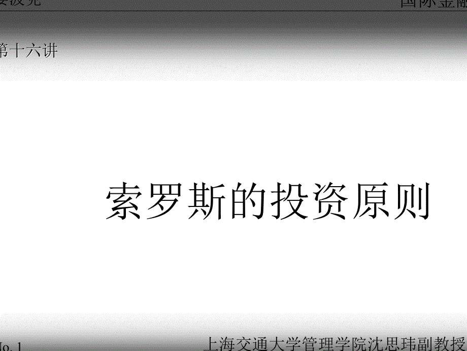 国际金融课件之索罗斯的投资原则_第1页