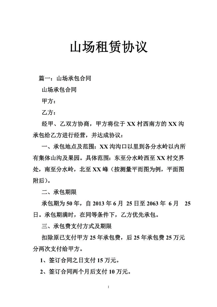 山场租赁协议_第1页