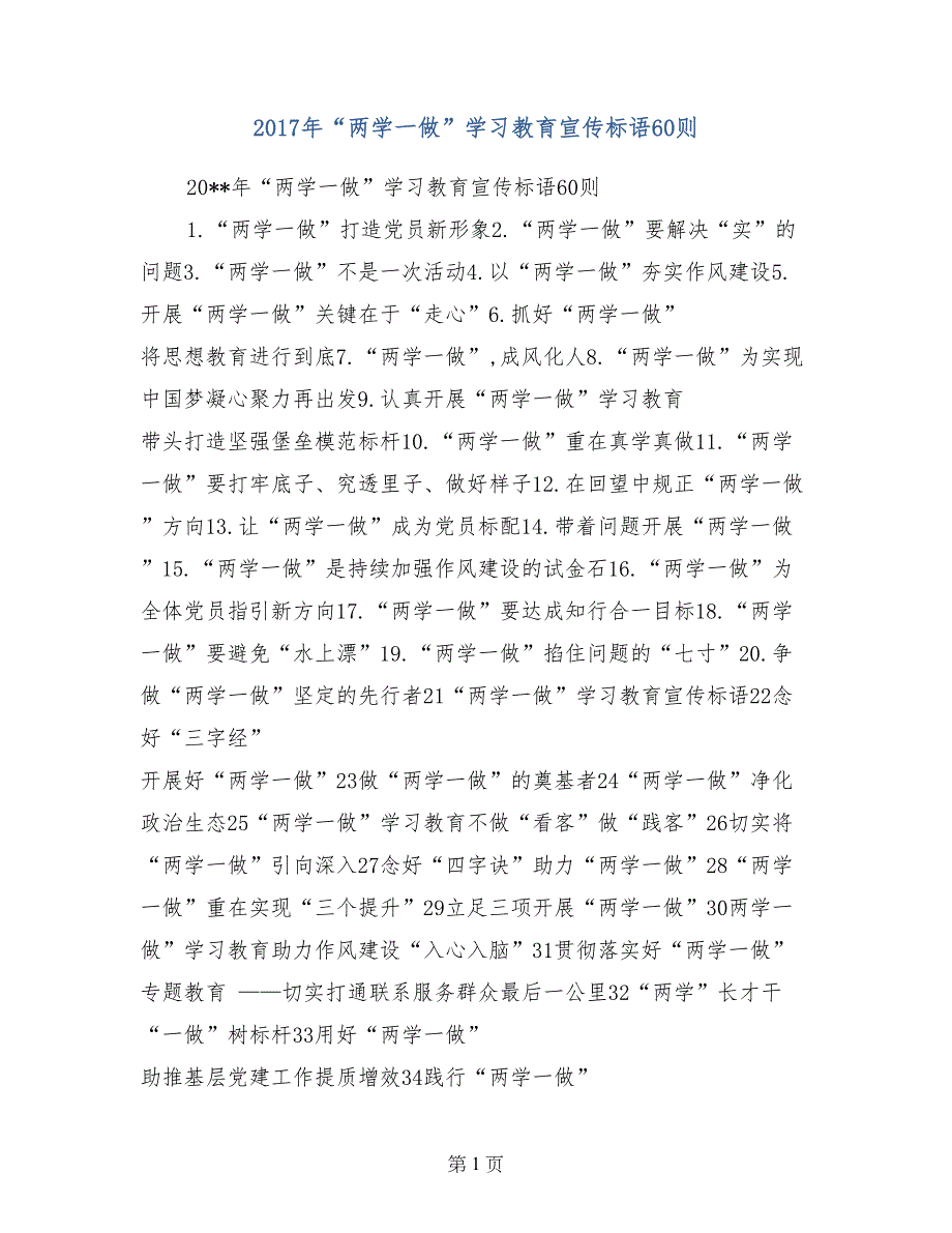 2017年“两学一做”学习教育宣传标语60则_第1页