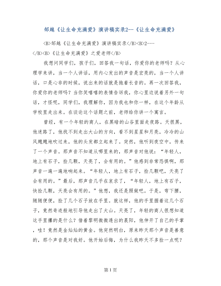 邹越《让生命充满爱》演讲稿实录2--《让生命充满爱》_第1页