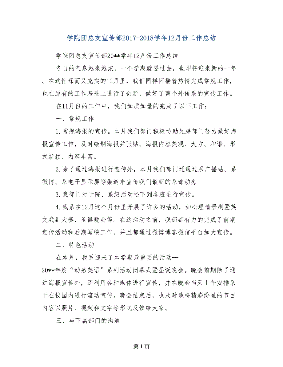 学院团总支宣传部2017-2018学年12月份工作总结_第1页