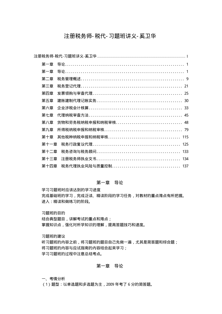 注册税务师税务代理实务考试复习资料_第1页