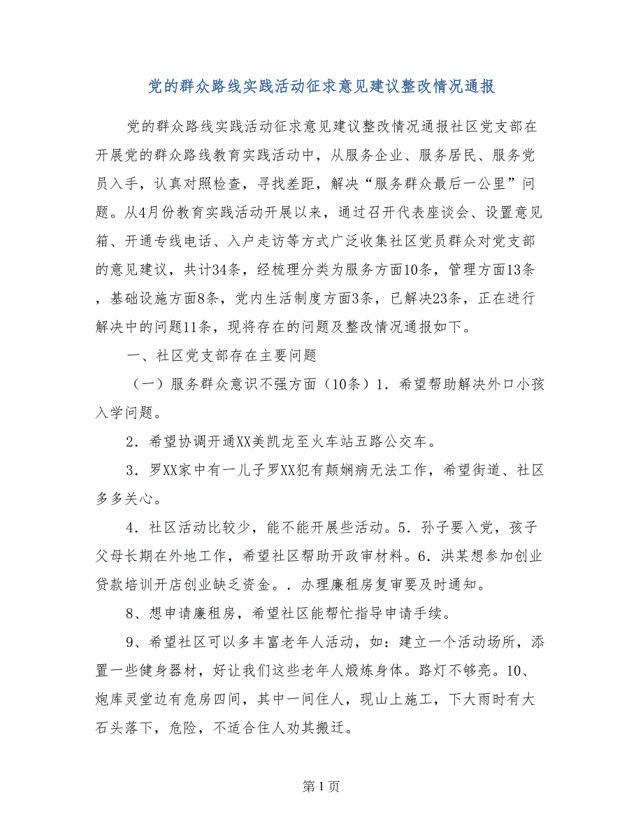 党的群众路线实践活动征求意见建议整改情况通报_第1页