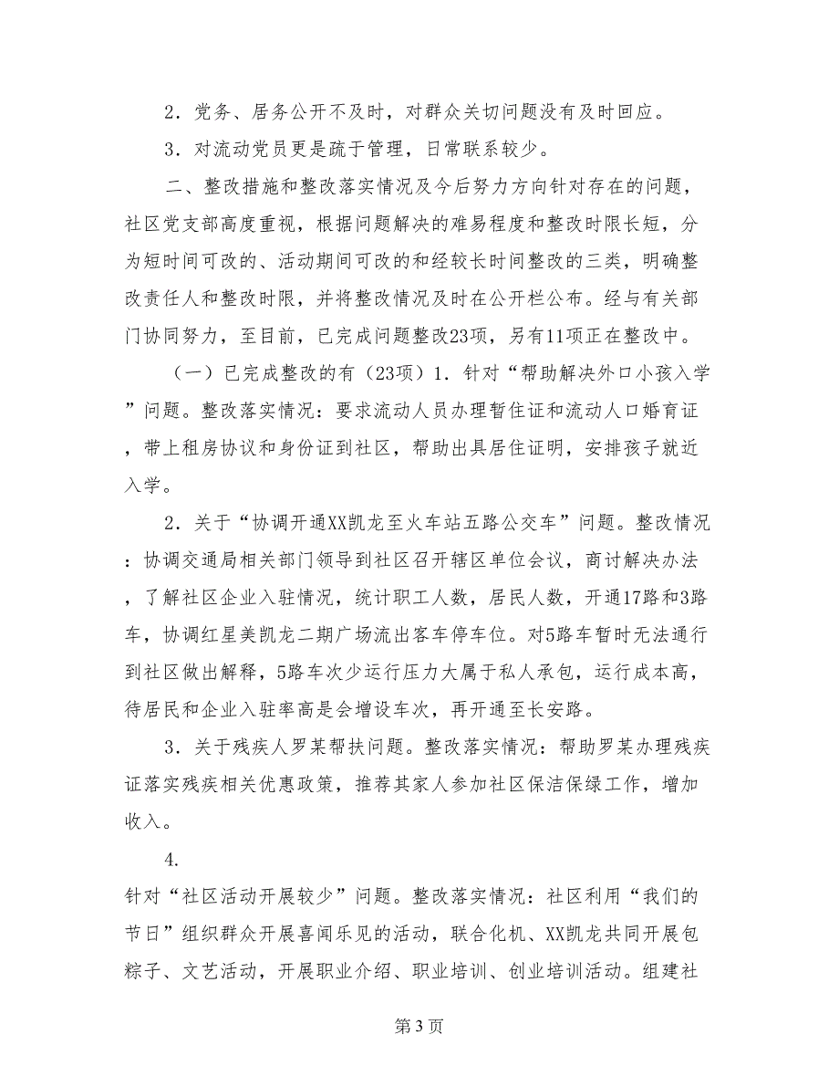 党的群众路线实践活动征求意见建议整改情况通报_第3页