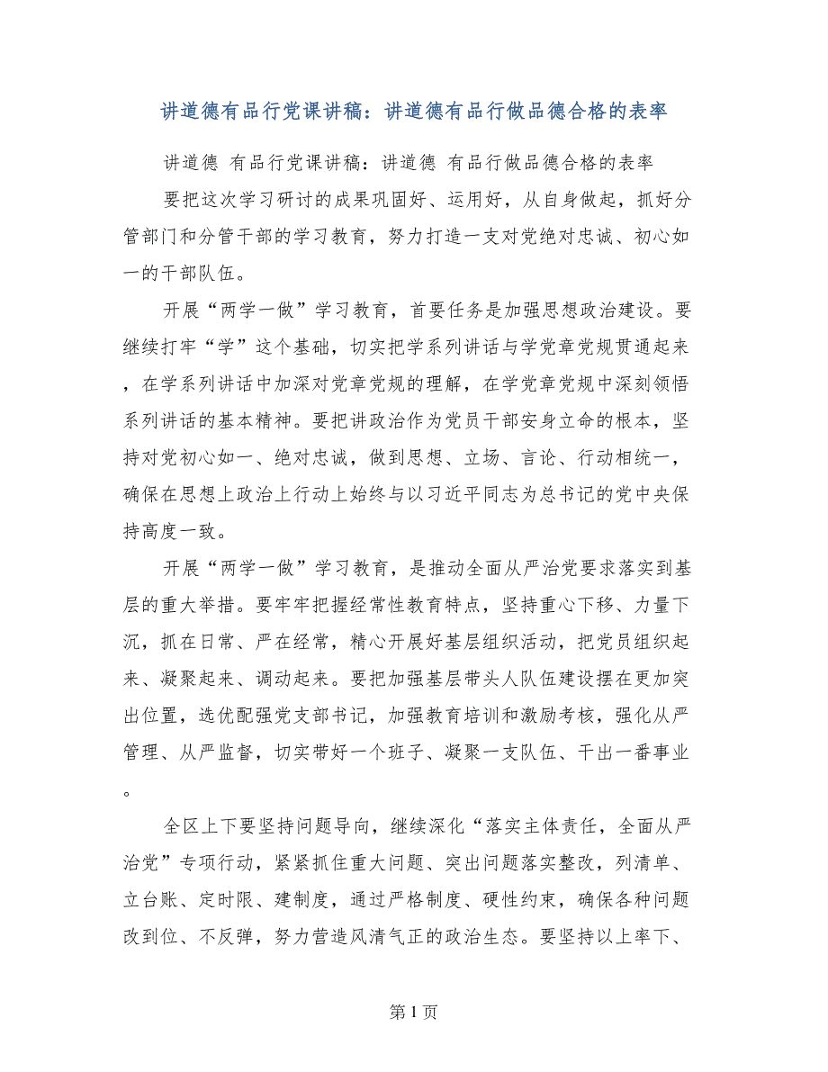 讲道德有品行党课讲稿：讲道德有品行做品德合格的表率_第1页