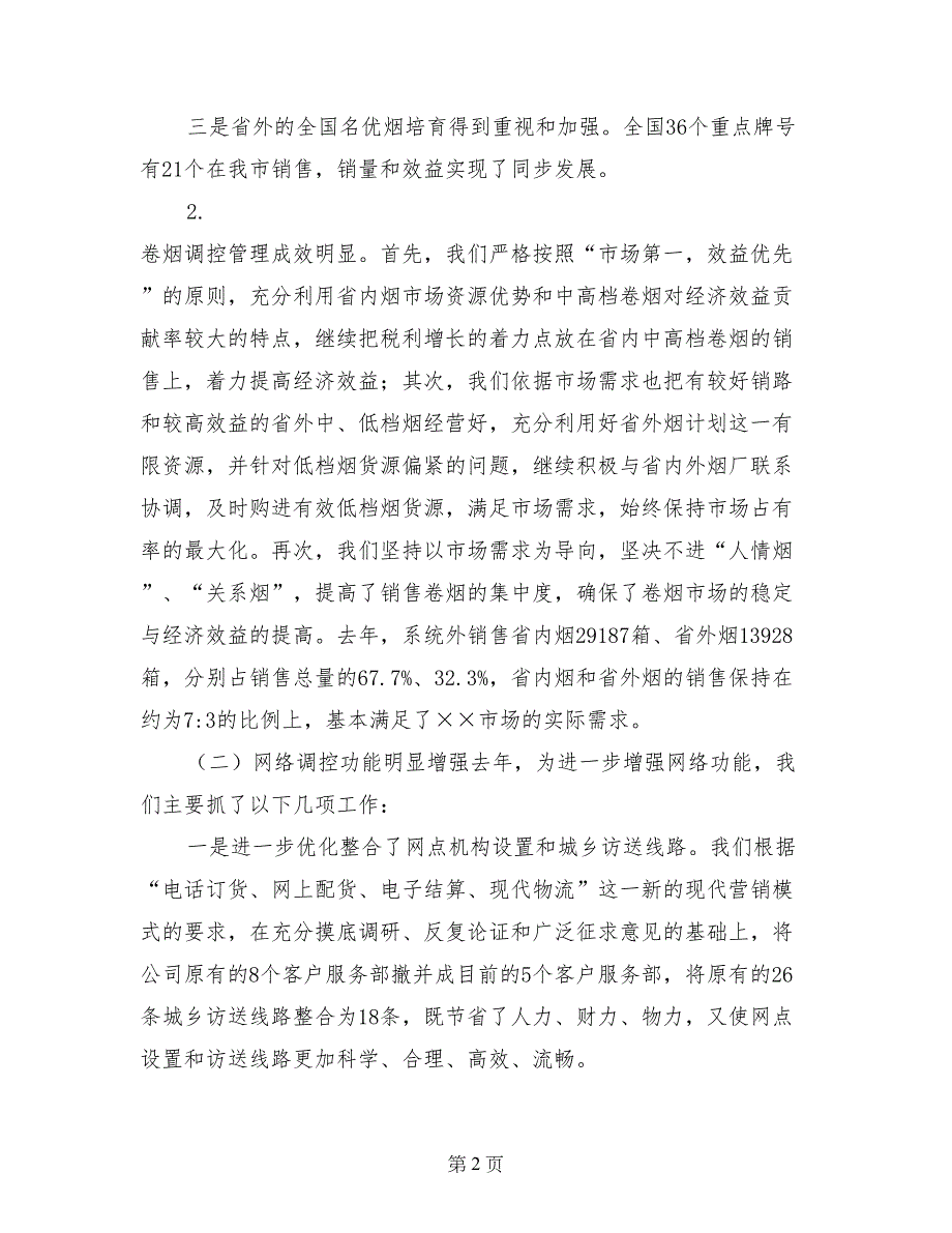 市烟草专卖局（公司）工作总结和来年工作目标计划_第2页