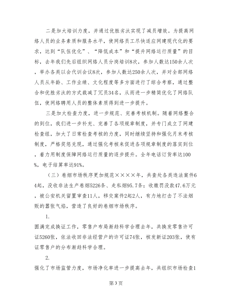 市烟草专卖局（公司）工作总结和来年工作目标计划_第3页