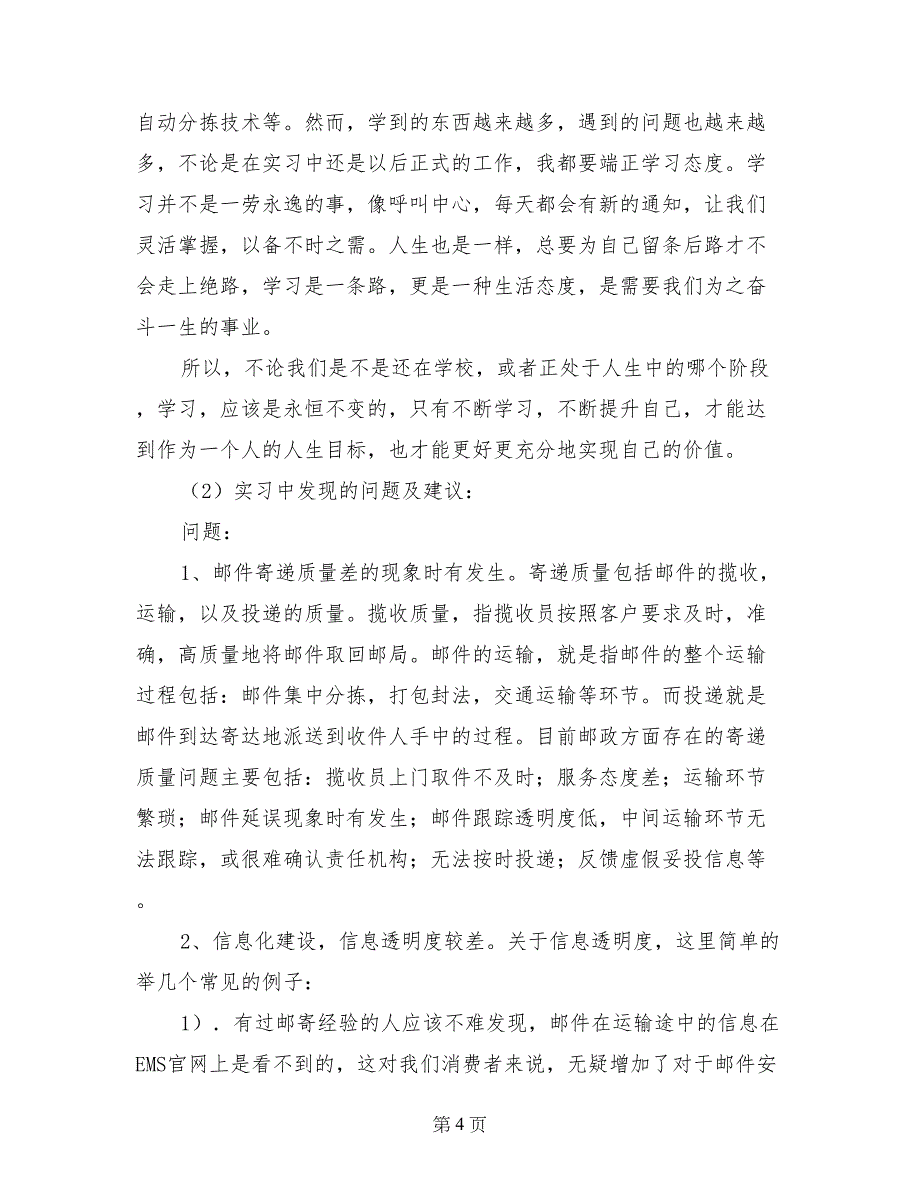 邮政速递物流呼叫中心实习总结_第4页