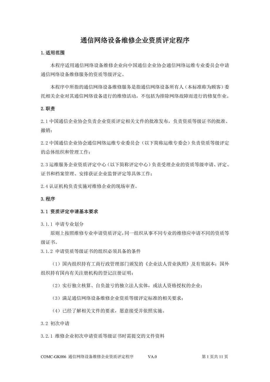 通信网络设备维修企业资质评定程序_第1页