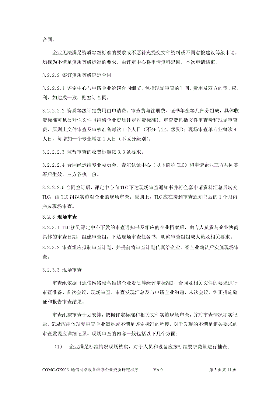 通信网络设备维修企业资质评定程序_第3页