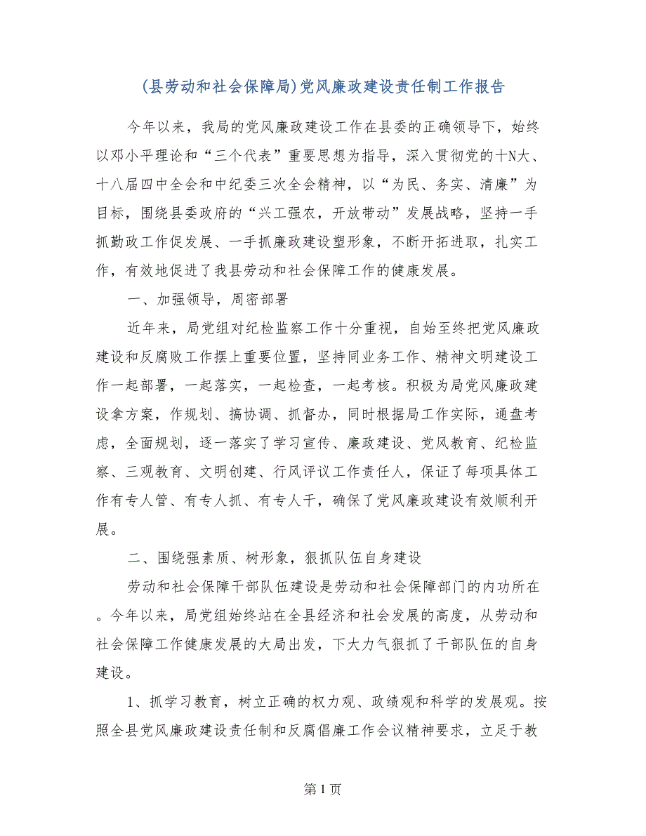 (县劳动和社会保障局)党风廉政建设责任制工作报告_第1页