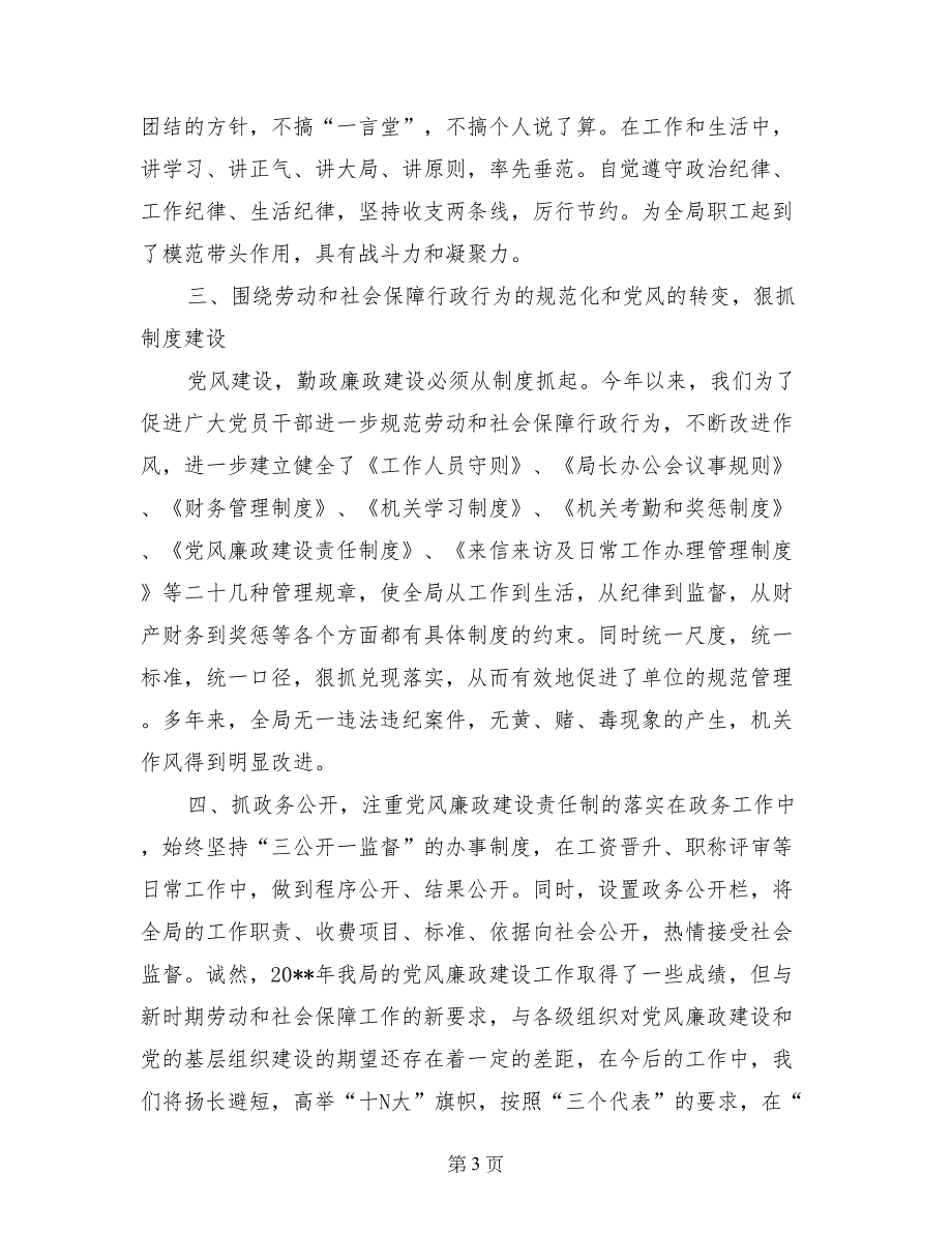 (县劳动和社会保障局)党风廉政建设责任制工作报告_第3页