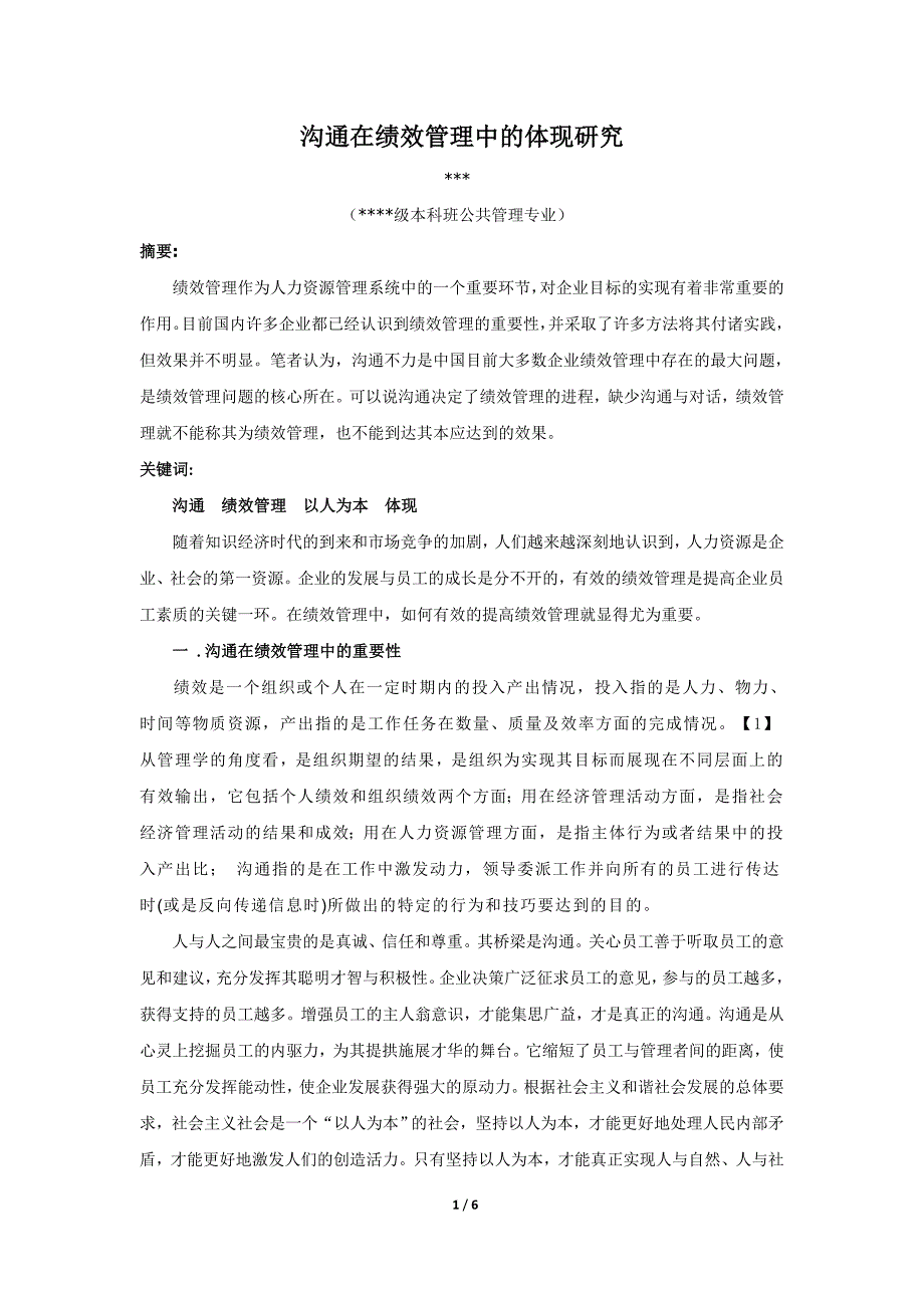 沟通在绩效管理中的体现研究_第1页