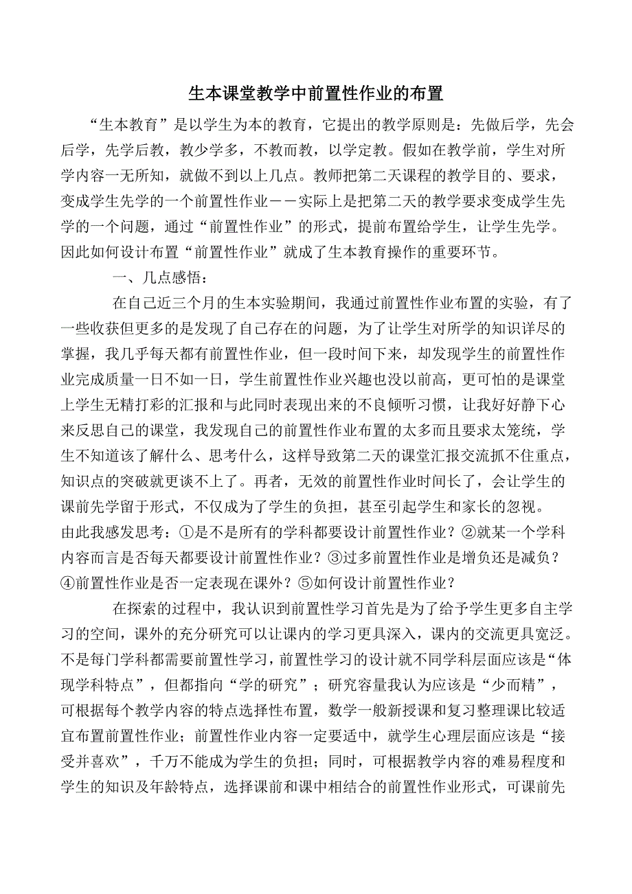 生本课堂教学中前置性作业的布置_第1页