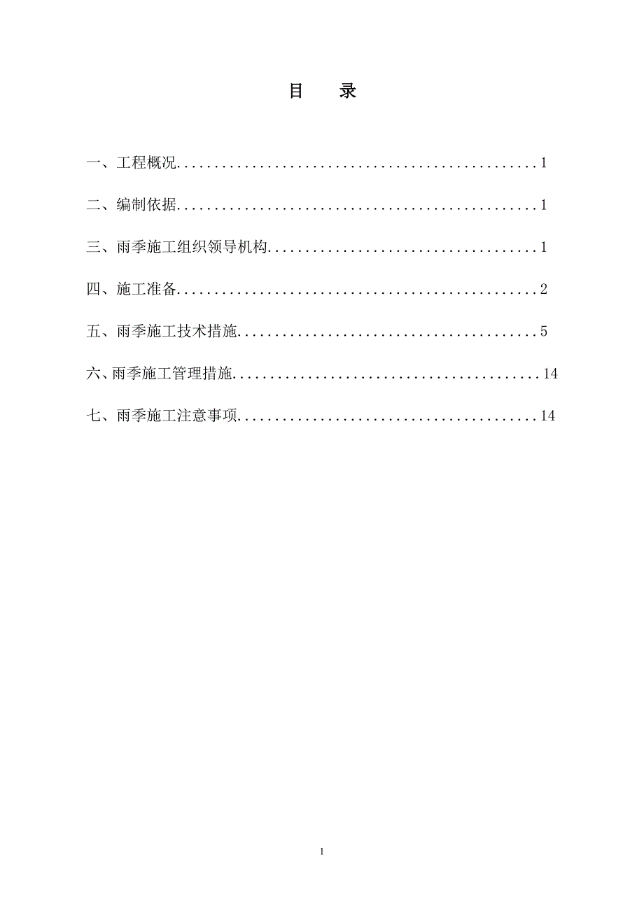 雨季施工专项方案doc_第1页