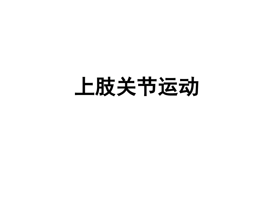 上肢关节运动_第1页