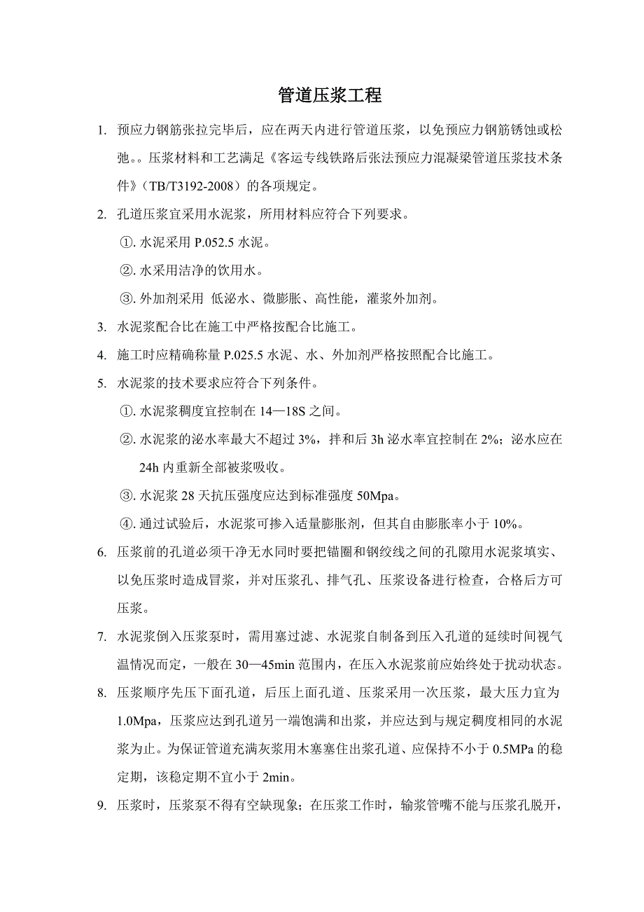 孔道压浆作业指导书_第1页
