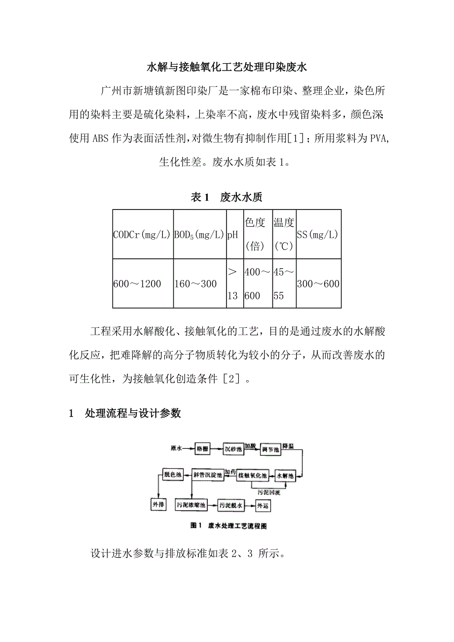 水解与接触氧化工艺处理印染废水_第1页