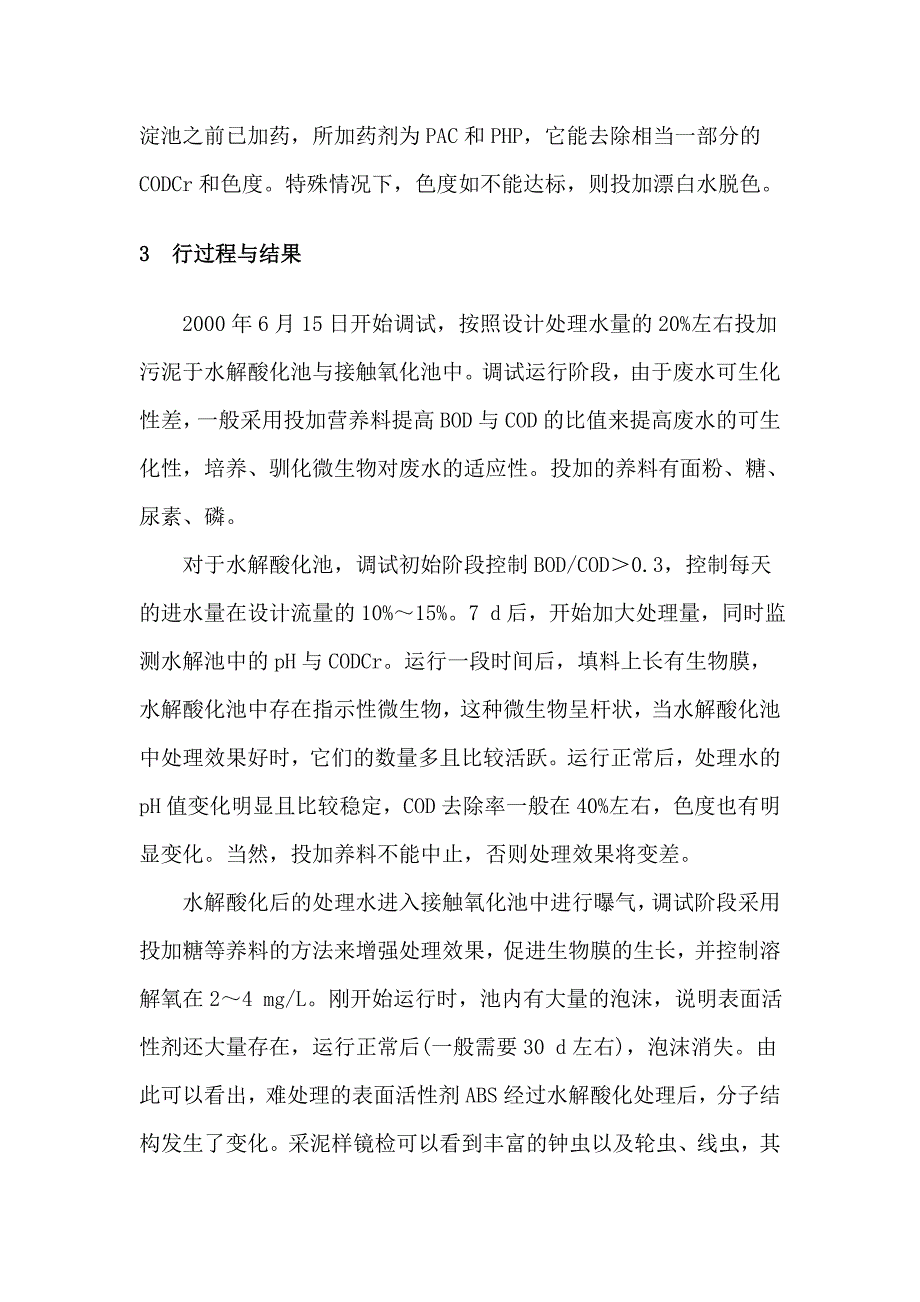 水解与接触氧化工艺处理印染废水_第4页