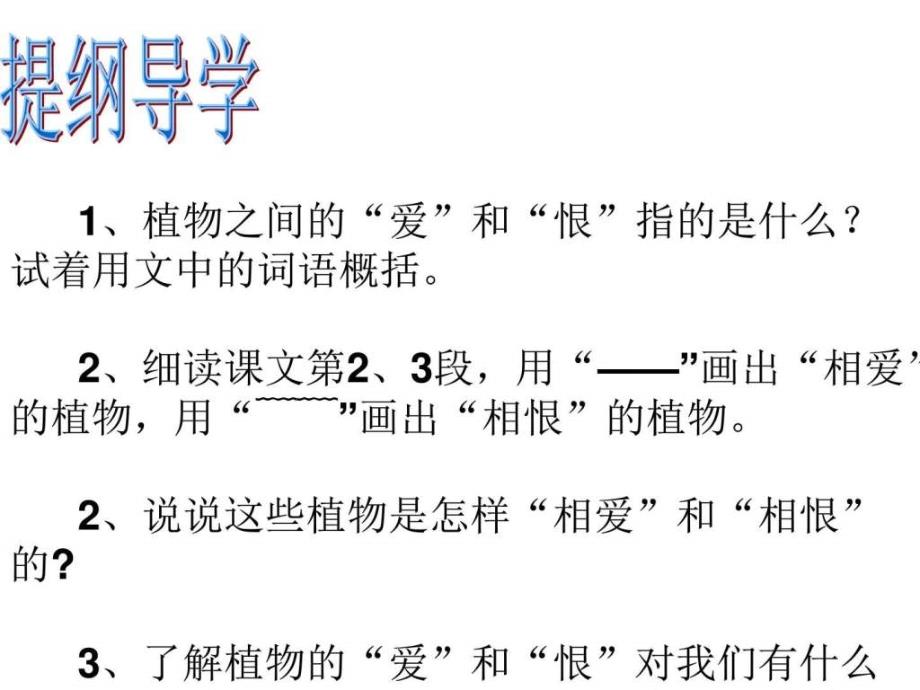 西师大版三年级语文下册《植物之间的爱和恨》课件_第2页