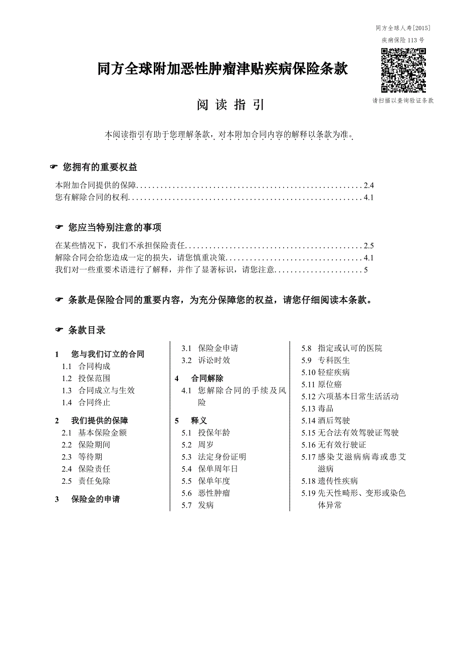 同方全球附加恶性肿瘤津贴疾病保险条款_第1页