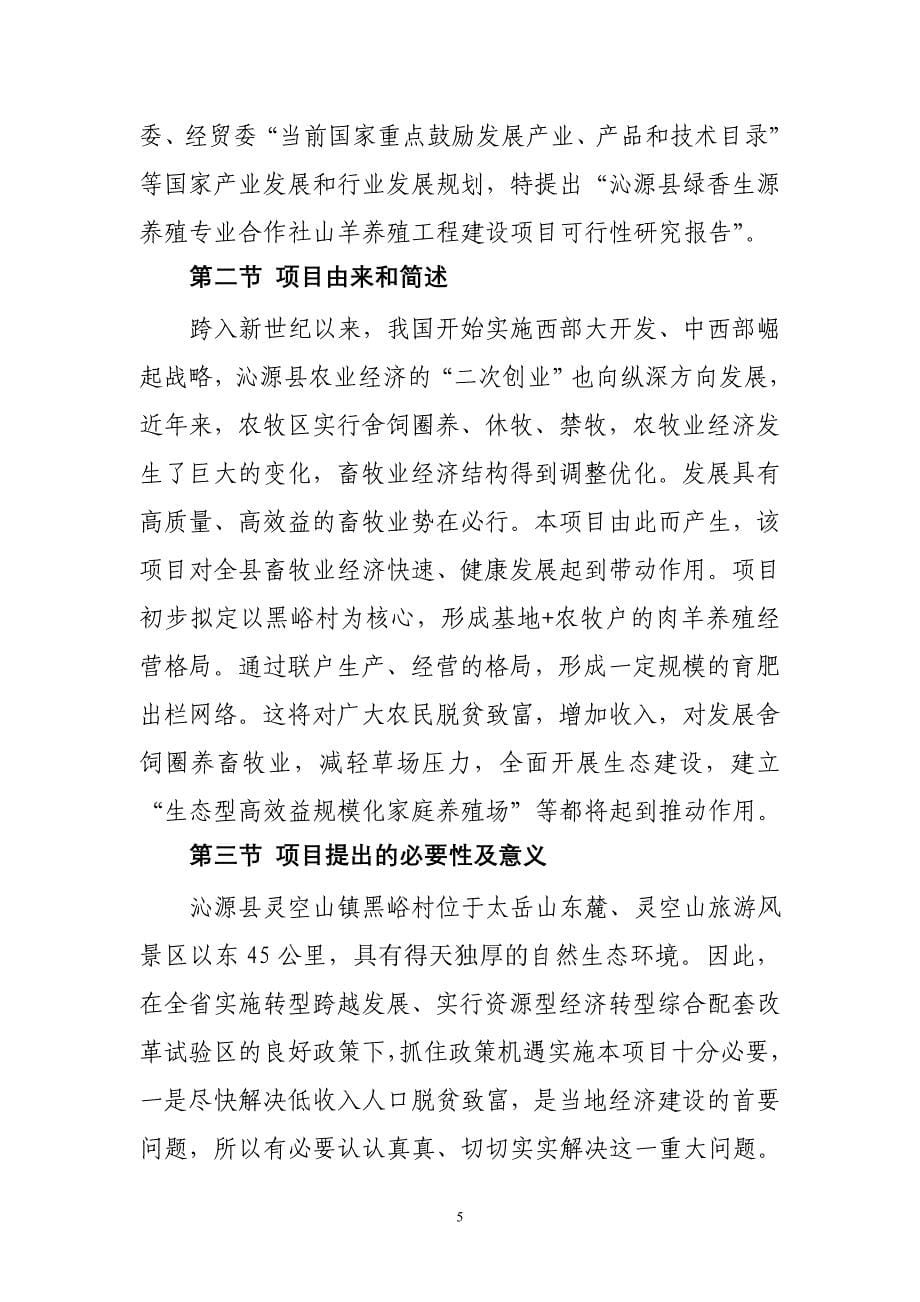 沁源县绿香生源养殖专业合作社可行性研究报告_第5页